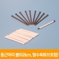 둥근머리 볼트(8cm,열수축튜브포함,10개입)-전자석만들기용