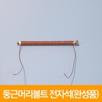둥근머리볼트 전자석(완성품)