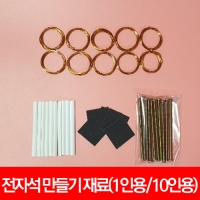 전자석 만들기 재료(1인용/10인용)