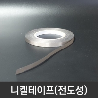 니켈테이프(전도성)