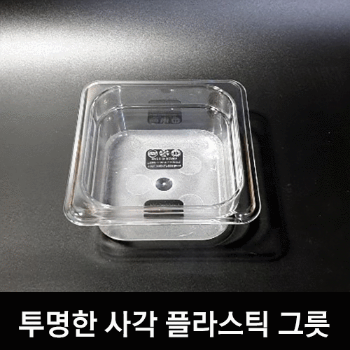 투명한 사각 플라스틱 그릇(폴리카보네이트)