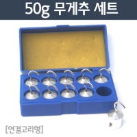 50g 무게추 세트(연결고리형)
