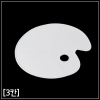 타원형 팔레트(3칸)
