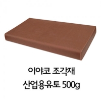 이야코 조각재 산업용 유토 500g