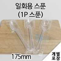 일회용 스푼(1P스푼/100개입)개별 포장