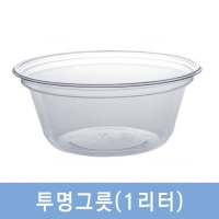 투명그릇(1리터,10개)