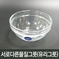 서로다른물질그릇(유리그릇)