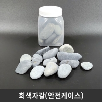 회색자갈(안전케이스)