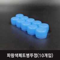 파랑색페트병뚜껑(10개입)