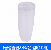 (금성출판사)작은 컵((10개)