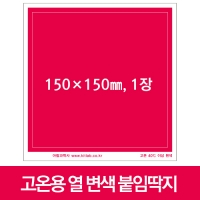 고온용 열 변색 붙임딱지(정사각) 15*15cm