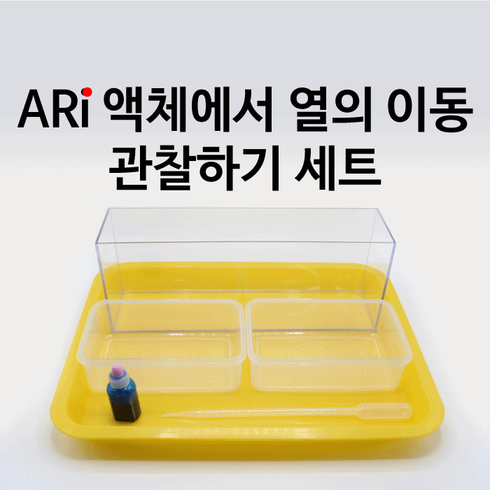 (지학사)액체에서 열의 이동 관찰하기 세트