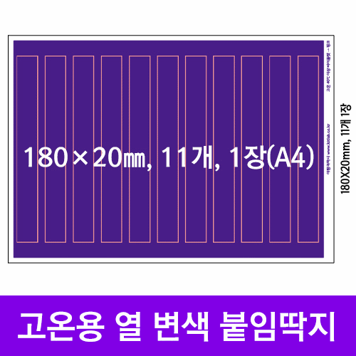 보라색 고온용 열 변색 붙임딱지(선택주문)