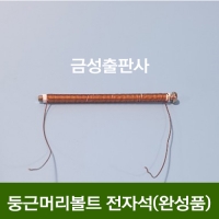 (금성출판사)둥근머리볼트 전자석(완성품)