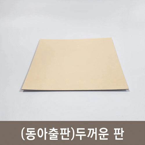 (동아출판)두꺼운 판 20X20cm, 미색