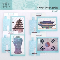 (가베가족)KS2405 불뿜는한국사 역사삼각퍼즐 풀세트