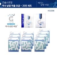 (가베가족)KS2206 큰솔스토밍 역사낱말퍼즐 초급 20인세트