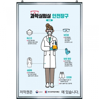 2024 교육부지정실험실안전수칙-과학실험실안전장구