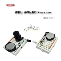 (M-41)광통신 원리실험DIY(송신부,수신부)