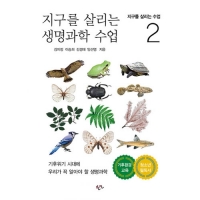 지구를 살리는 생명과학 수업-2(지구를살리는수업)