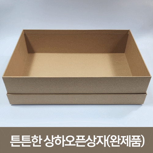 튼튼한 상하오픈상자(완제품)