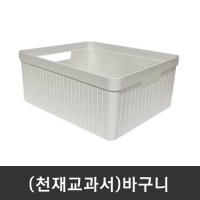 (천재교과서)바구니