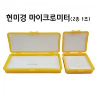 현미경마이크로미터(2종 1조)-대물렌즈, 접안렌즈