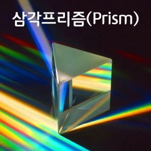고급삼각프리즘(5종류 선택)-광학유리