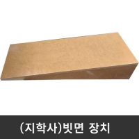 (지학사)빗면 장치(일체형)