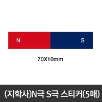 (지학사)N극 S극 스티커(5매)
