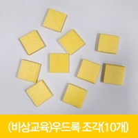 (비상교육)우드록 조각(10개)
