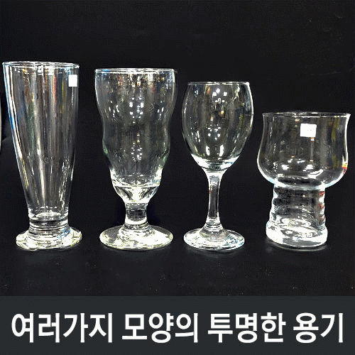 천재(정용재)여러가지 모양의 투명한 용기<<유리제품>>