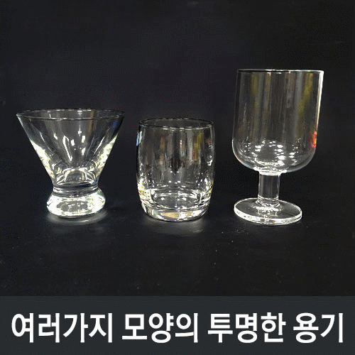 (지학사-1)여러 가지 모양의 투명한 용기<<유리제품>>