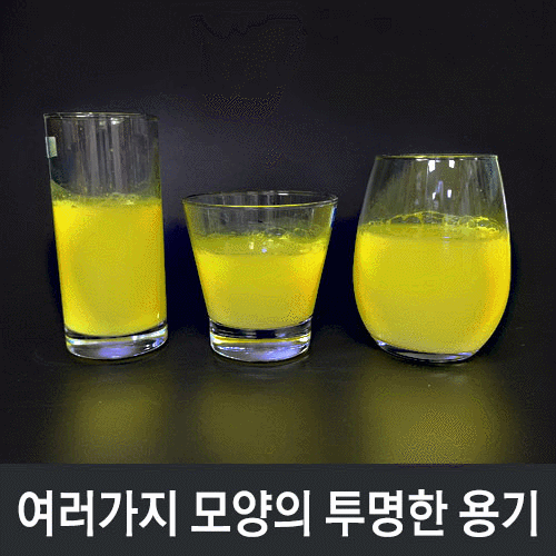 (미래엔)여러가지 모양의 투명한 용기<<유리제품>>