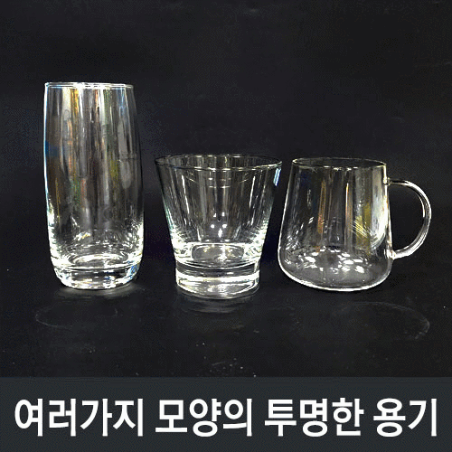 동아출판)여러가지 모양의 투명한 용기<<유리제품>>