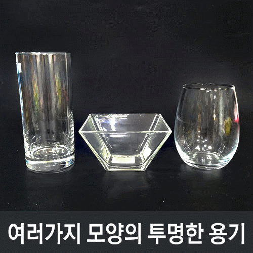 (비상교과서)여러가지 모양의 투명한 용기<<유리제품>>
