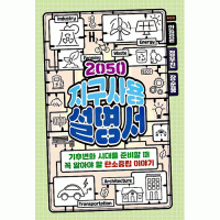 2050 지구 사용 설명서(기후변화시대를준비할때꼭알아야할탄소중립이야기)