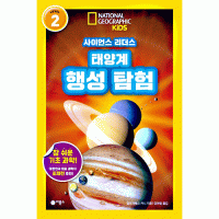태양계 행성 탐험 (사이언스 리더스 LEVEL2)