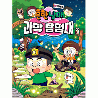 흔한남매 과학 탐험대 (10) 생태계