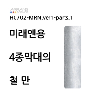 [미래엔용] 막대4종 중 철