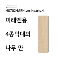 [미래엔용] 막대4종 중 나무
