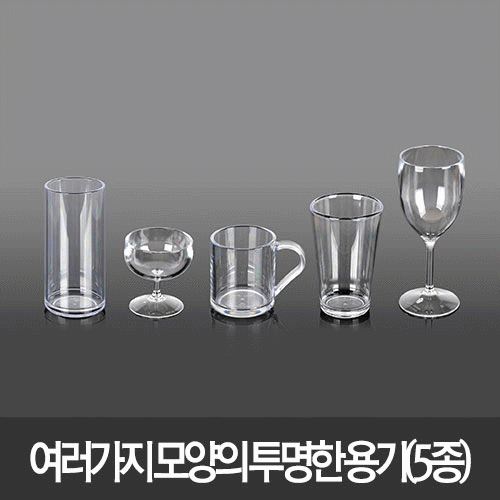 투명하고 안전한 여러가지 모양의 투명한 용기(5종)