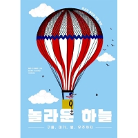 놀라운 하늘(구름 대기 별 우주까지)