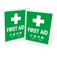 구급키트 설치 안내표지판
