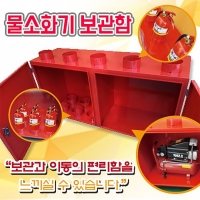 교육용 물소화기 보관함