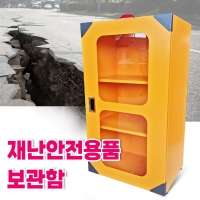 재난안전용품 보관함3