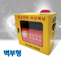 학교안전 비상배낭 보관함 (벽걸이형)