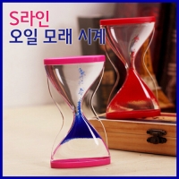 S라인 오일모래시계