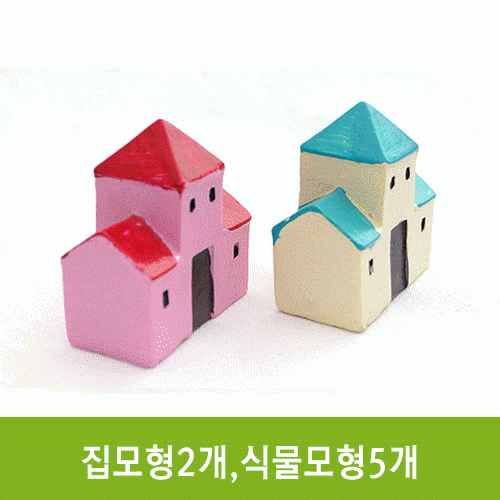 집모형2개,식물모형5개(랜덤발송)