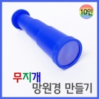 무지개 망원경 만들기(10인)